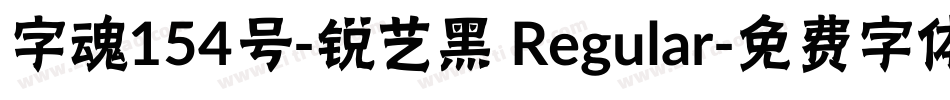 字魂154号-锐艺黑 Regular字体转换